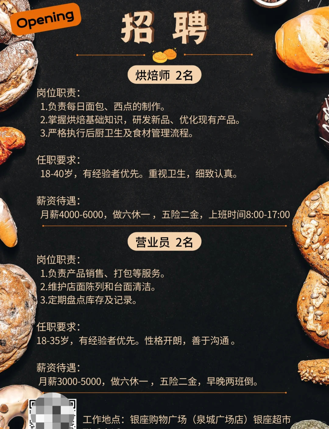 五险二金！五险二金！招聘面包师、营业员