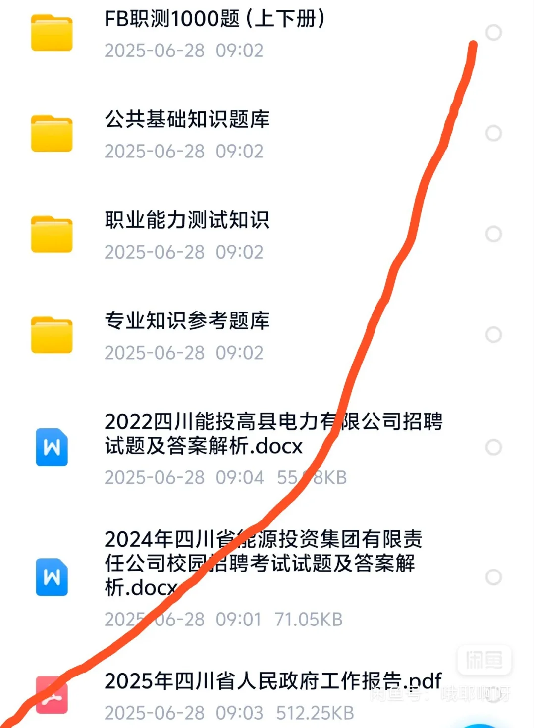 四川能源投资有限公司笔试资料