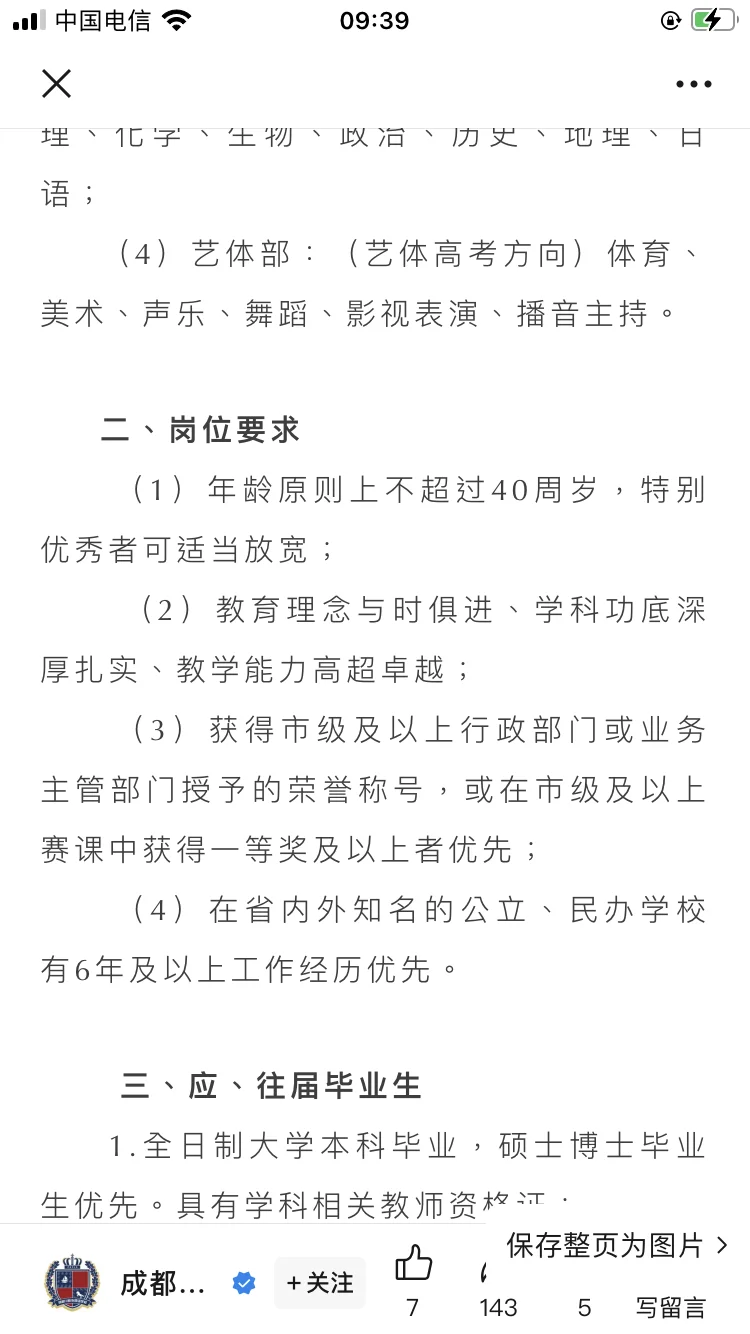 成都川科外国语学校2025年招聘学科带头人、