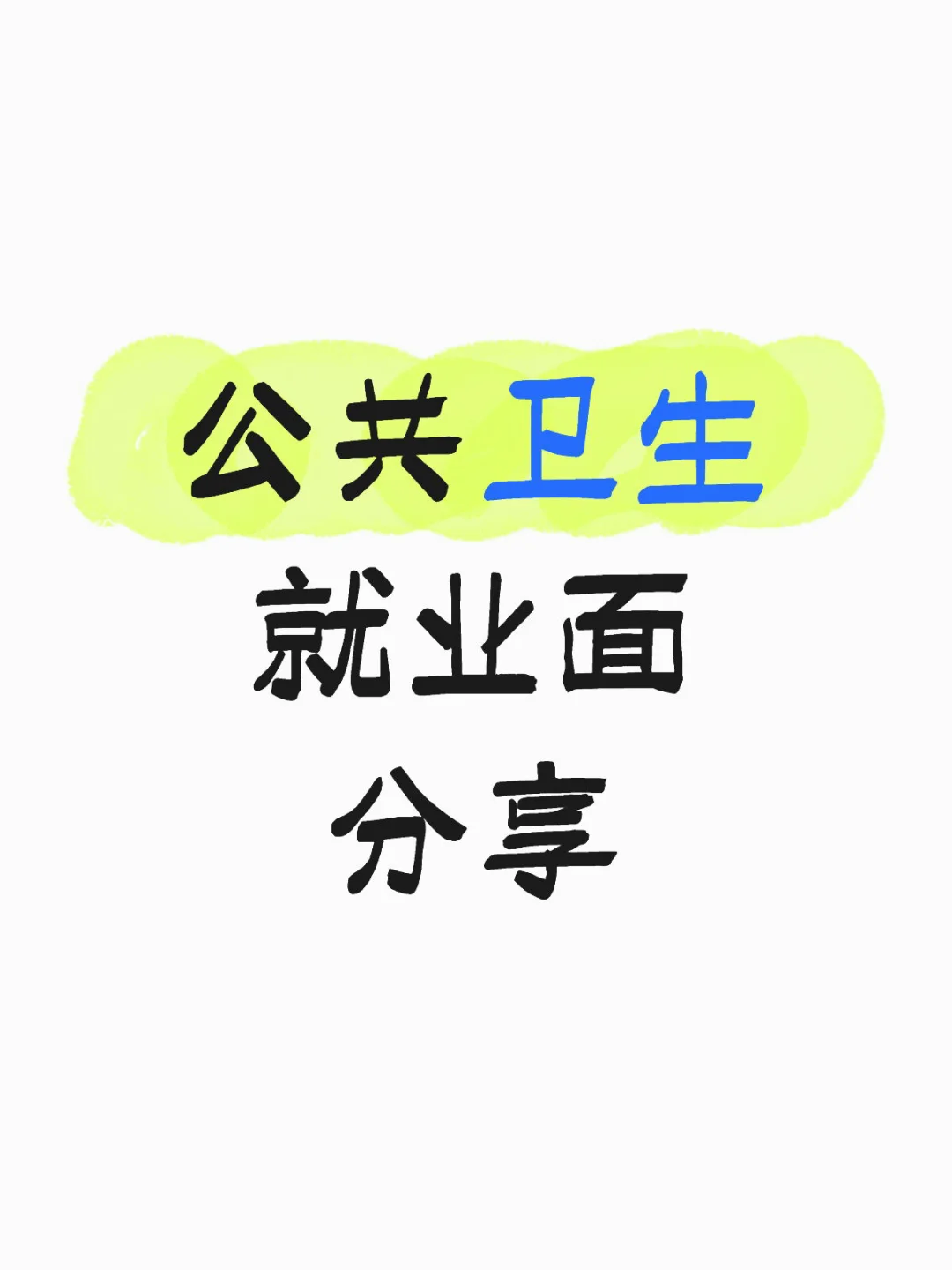 公共卫生就业方向，渠道，小程序分享