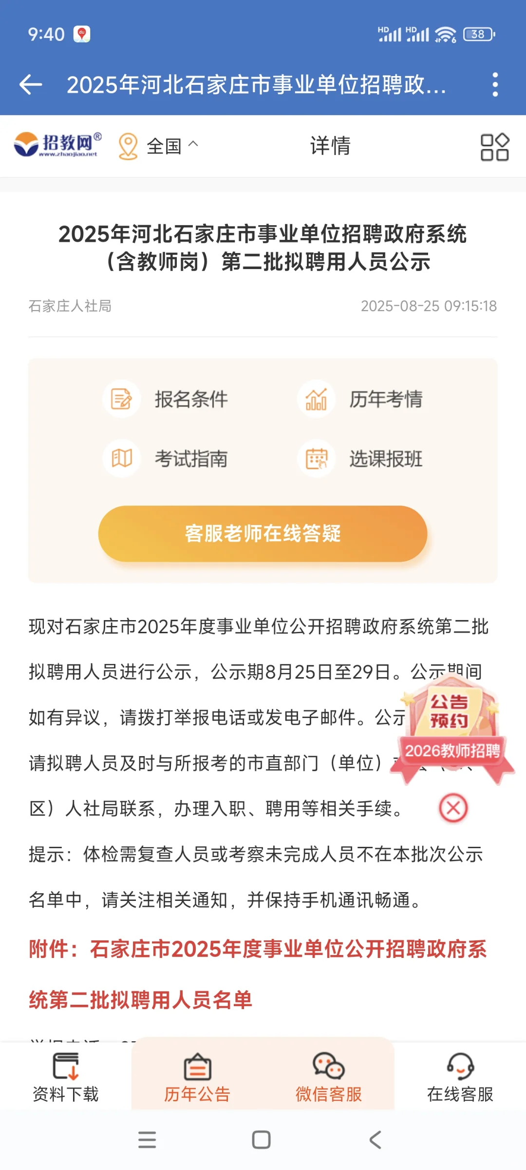 2025年石家庄教招第二批名单如上