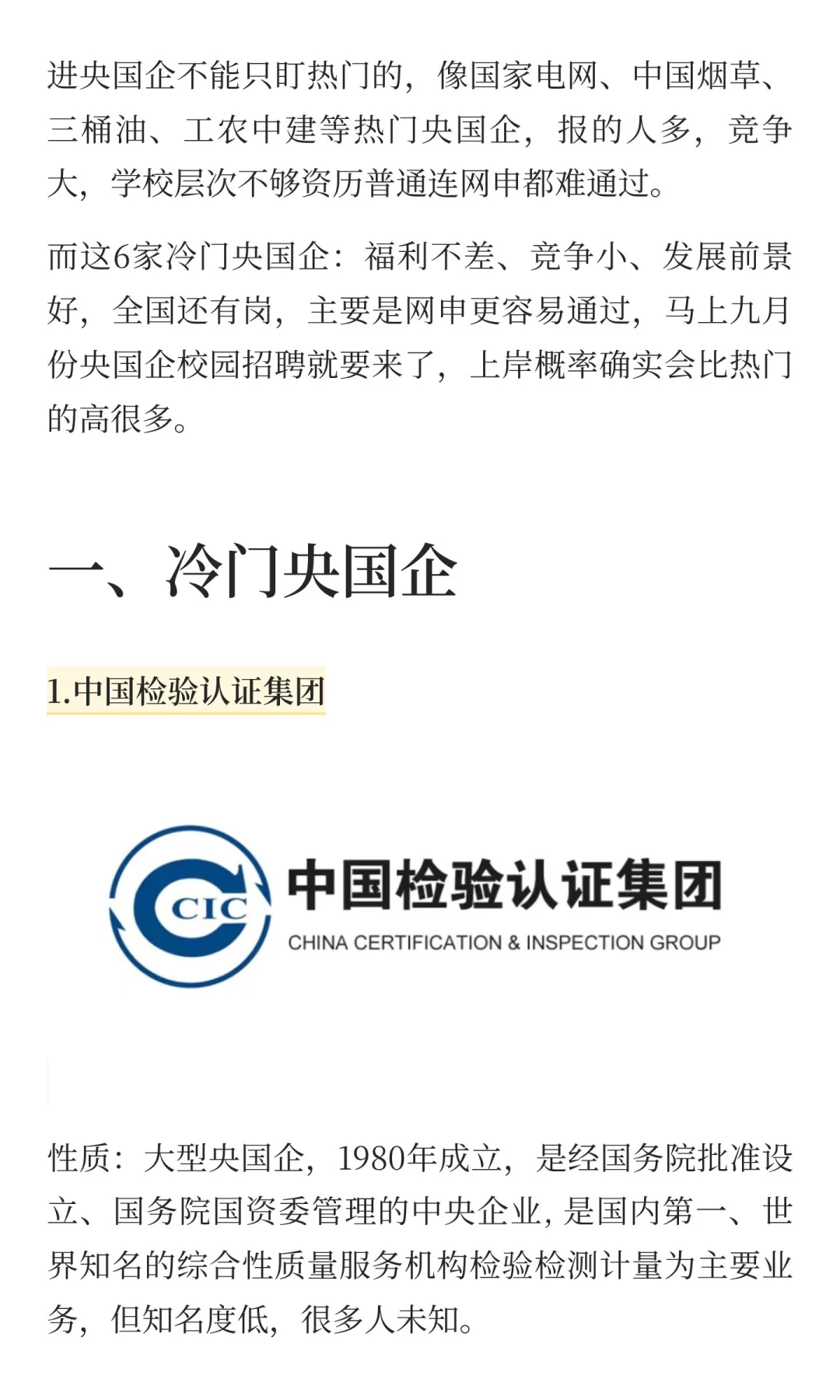 避内卷走捷径——报冷门央国企