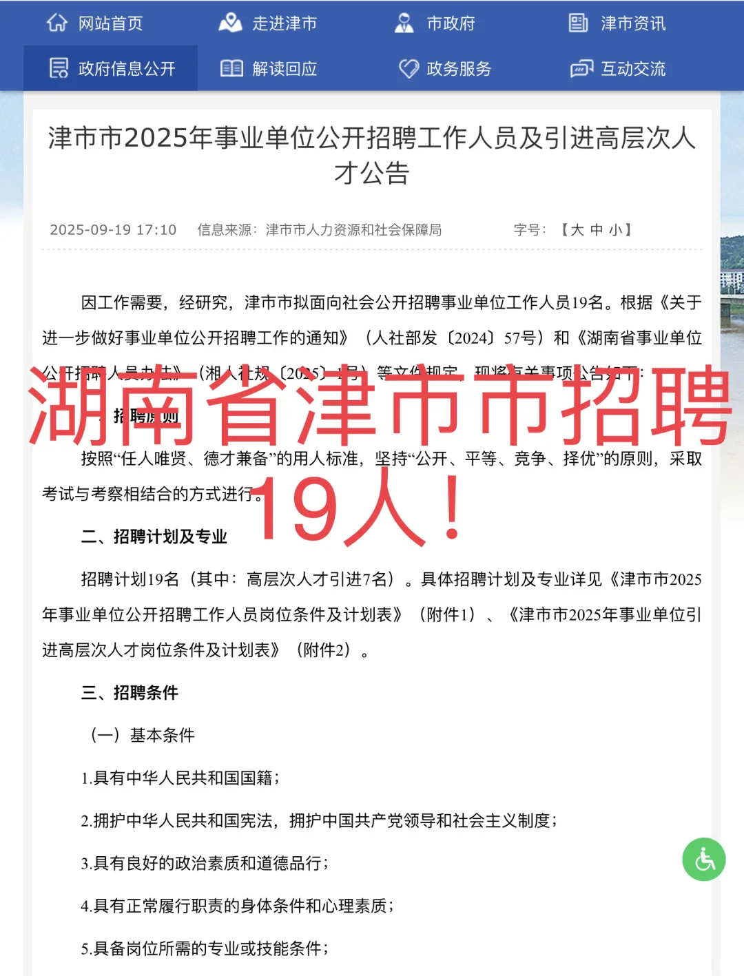 有编！湖南省津市市招聘19人！