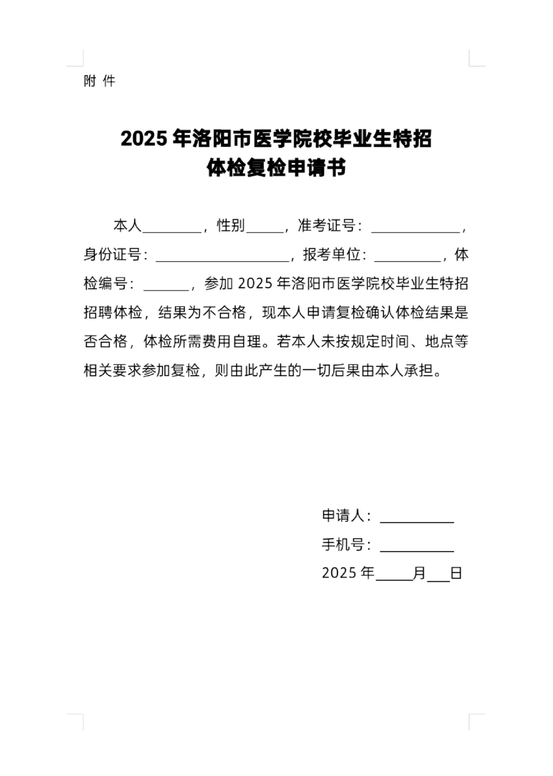 2025年洛阳市医学院校毕业生特招体检结果