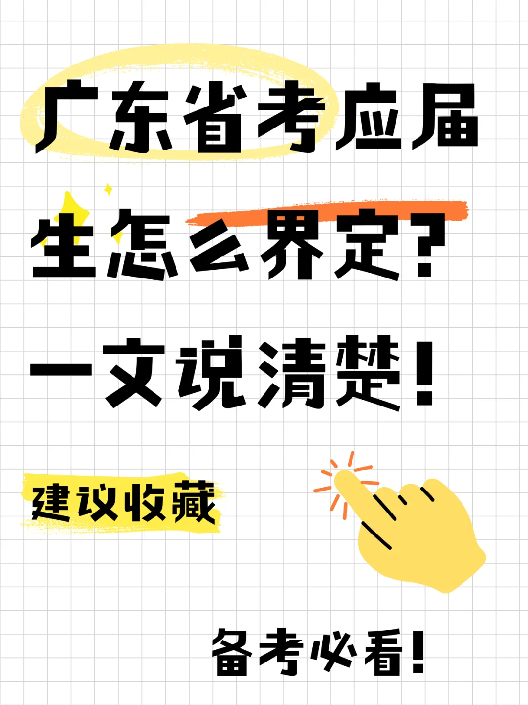 广东省考应届生怎么界定？一文说清楚！