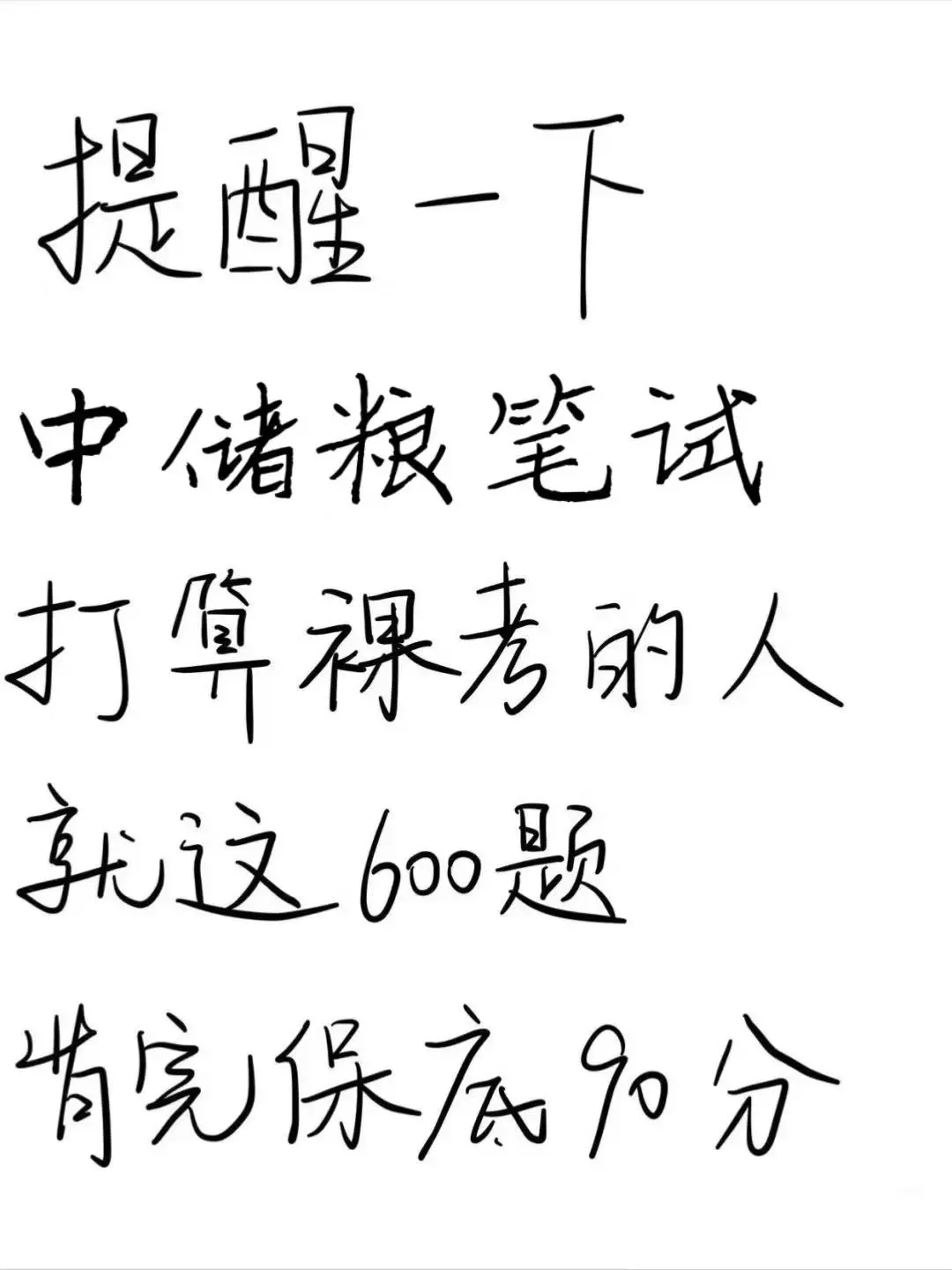 提醒一下，收到中储粮笔试通知的人