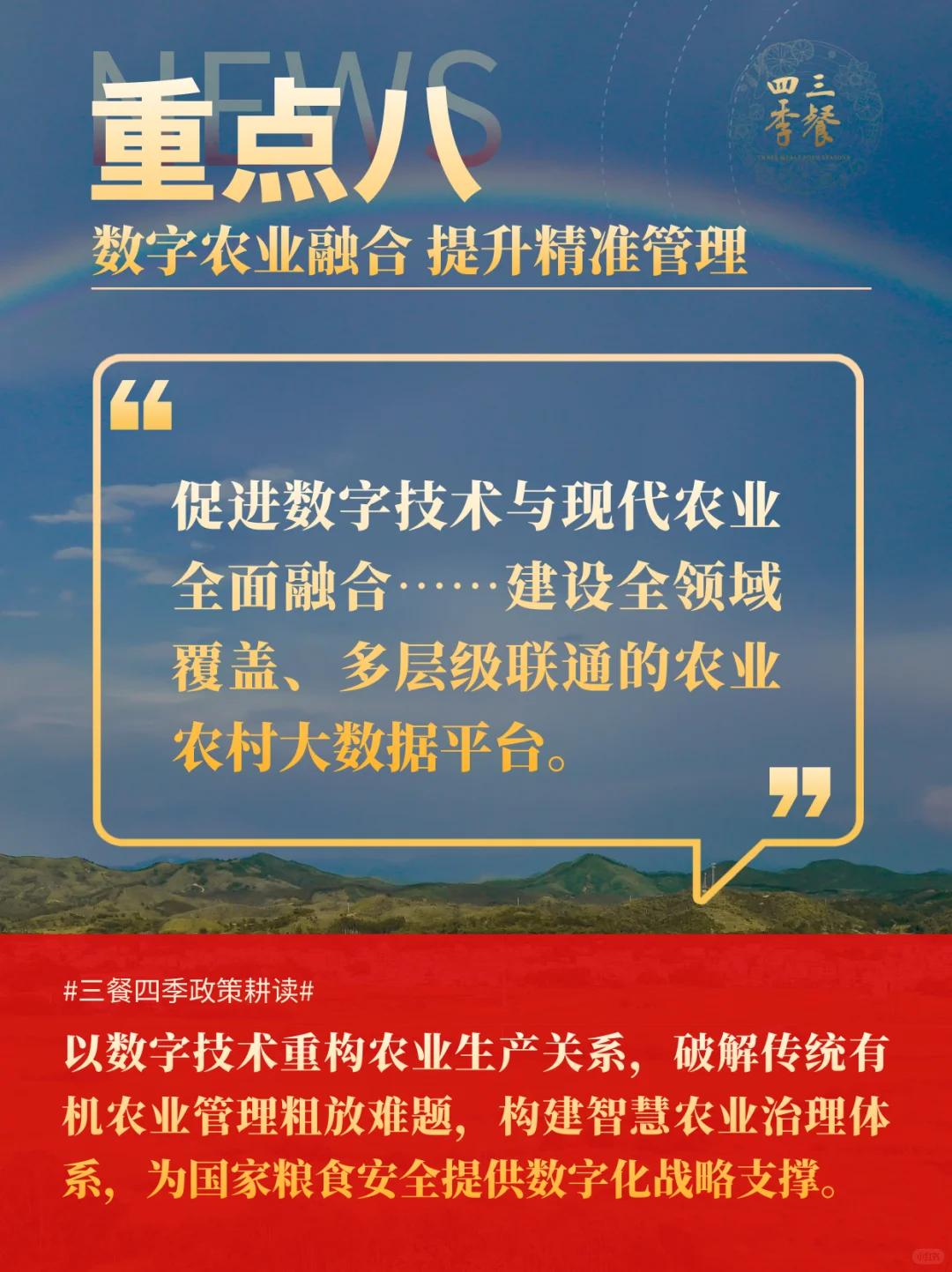 《农业强国规划》摘选｜三餐四季耕读10重点