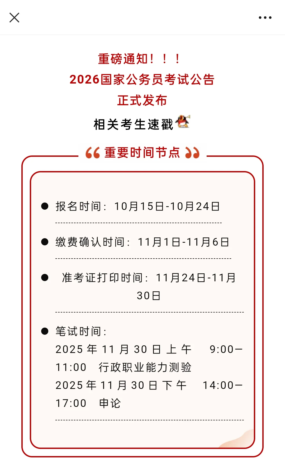 26年国考公告已出 招录3.81万人