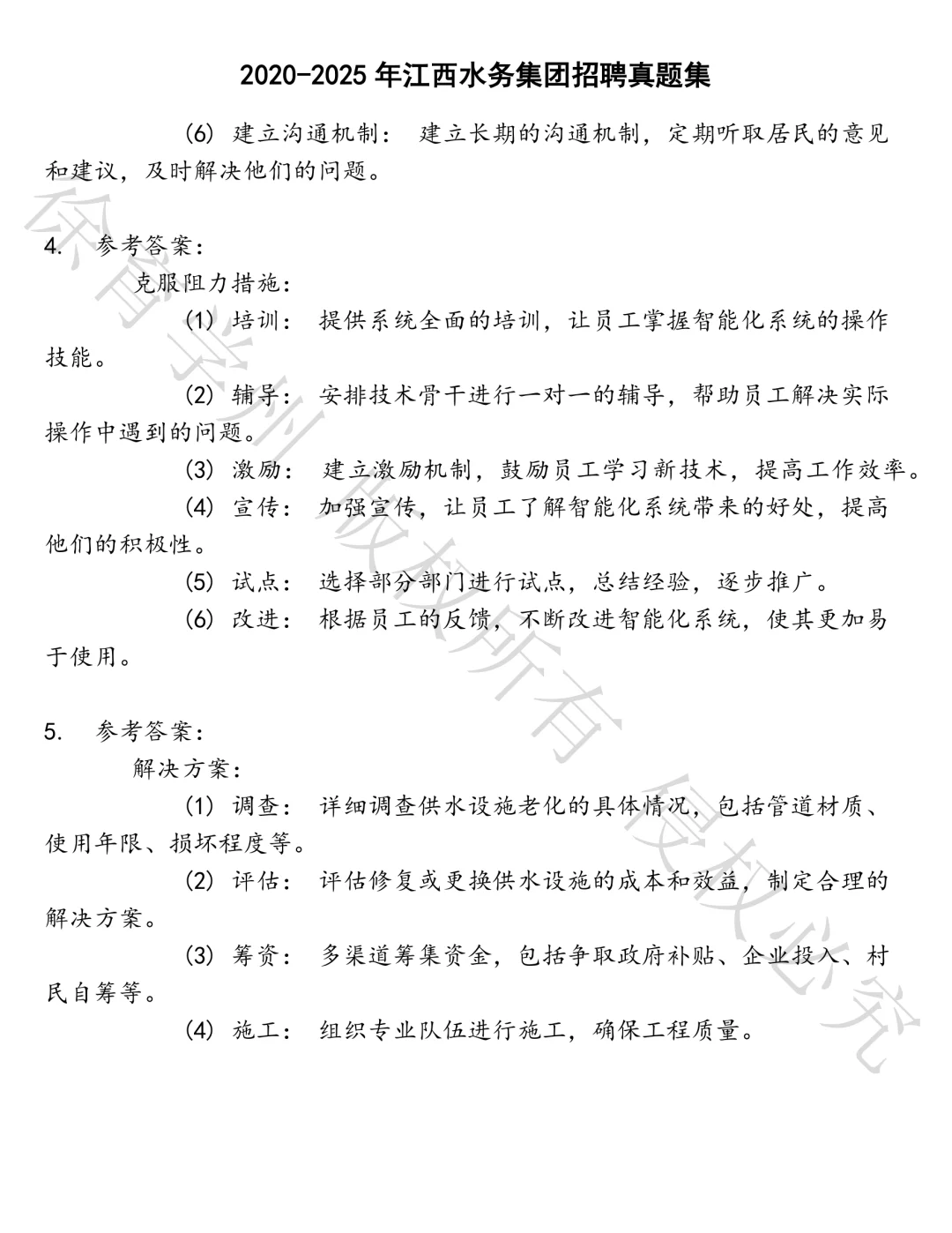 江西水务集团招聘笔试真题
