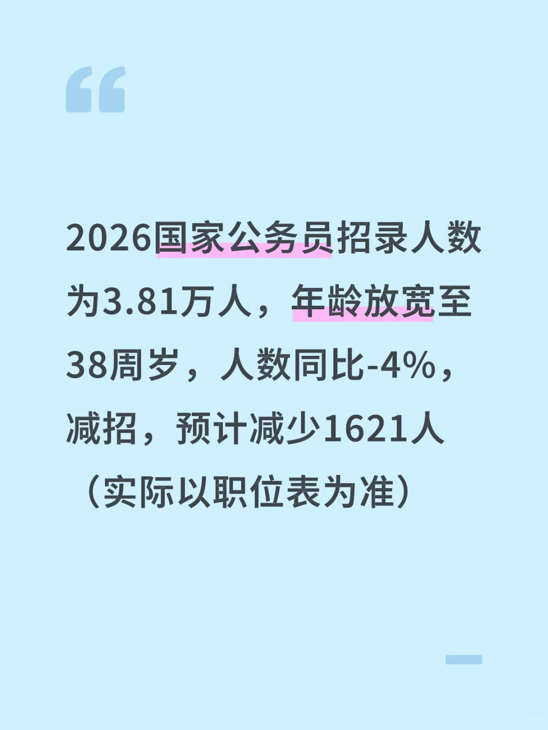 🔥26国考招录3.81万人,年龄放宽至38周岁‼️