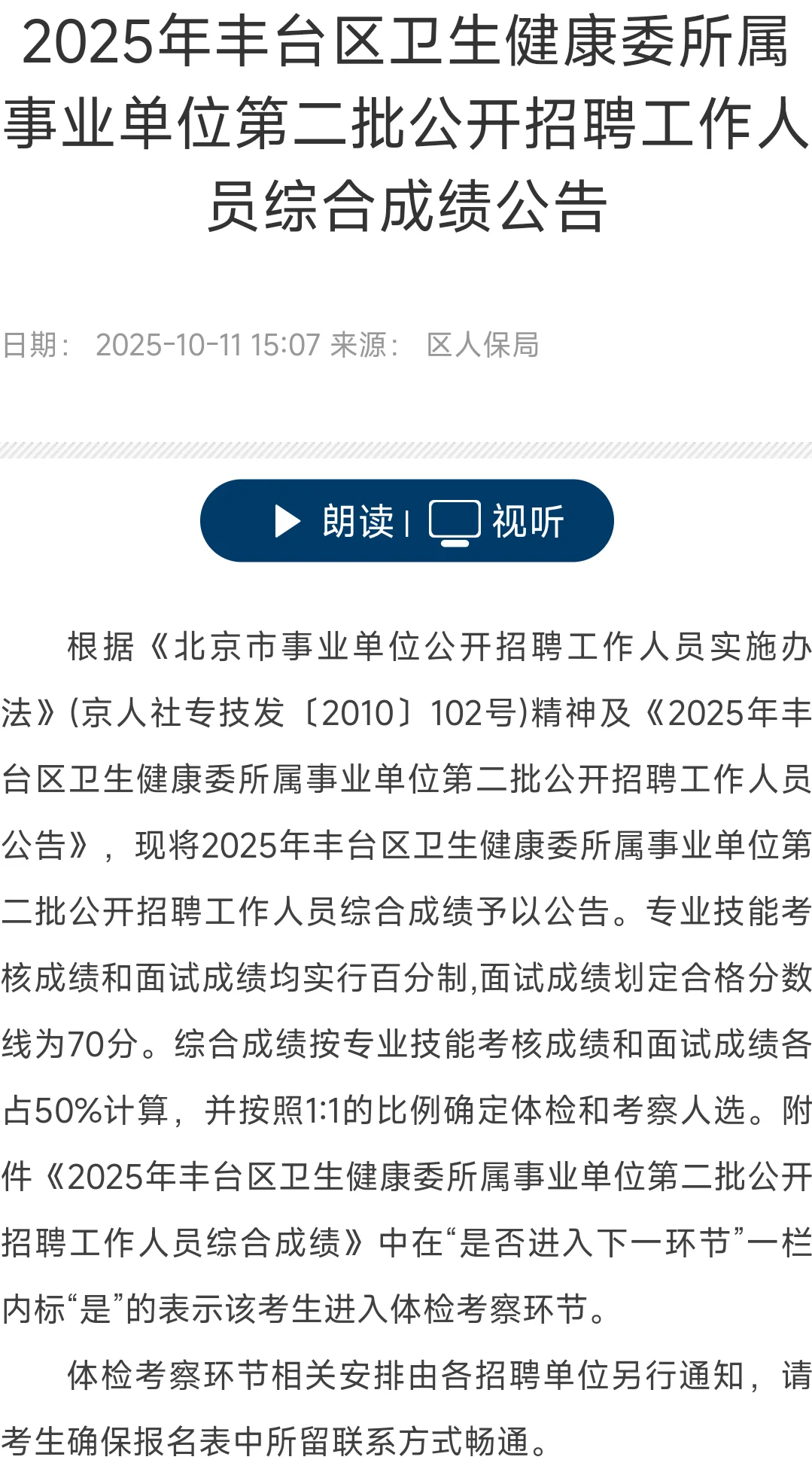 2025丰台卫健委80人综合成绩已出！速看！