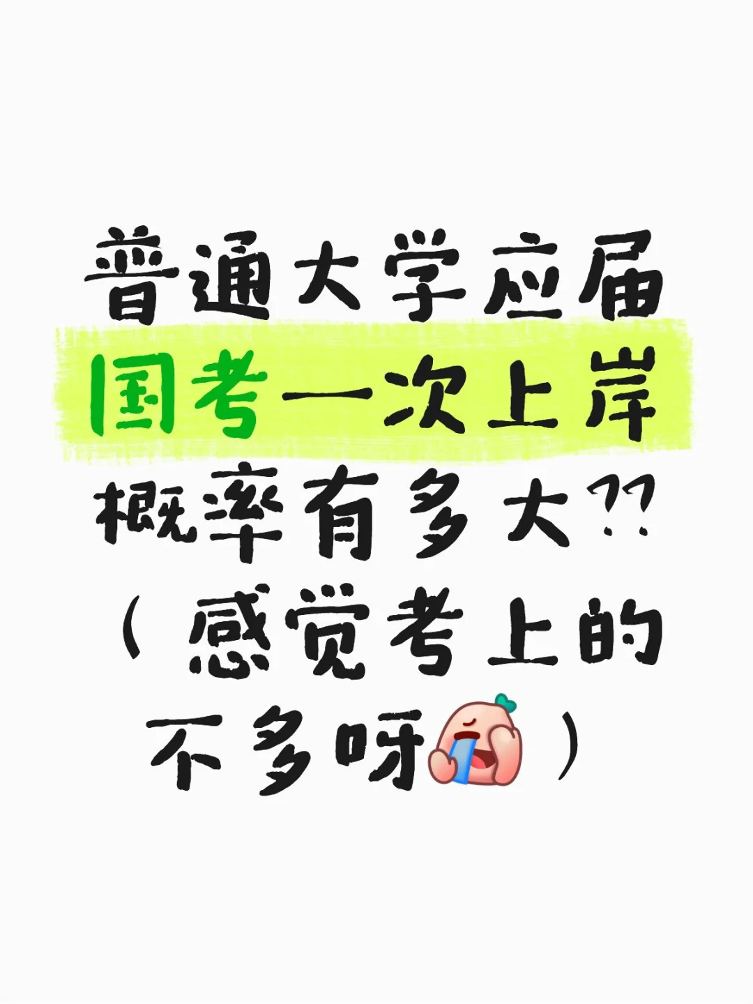 普通大学国考一次上岸