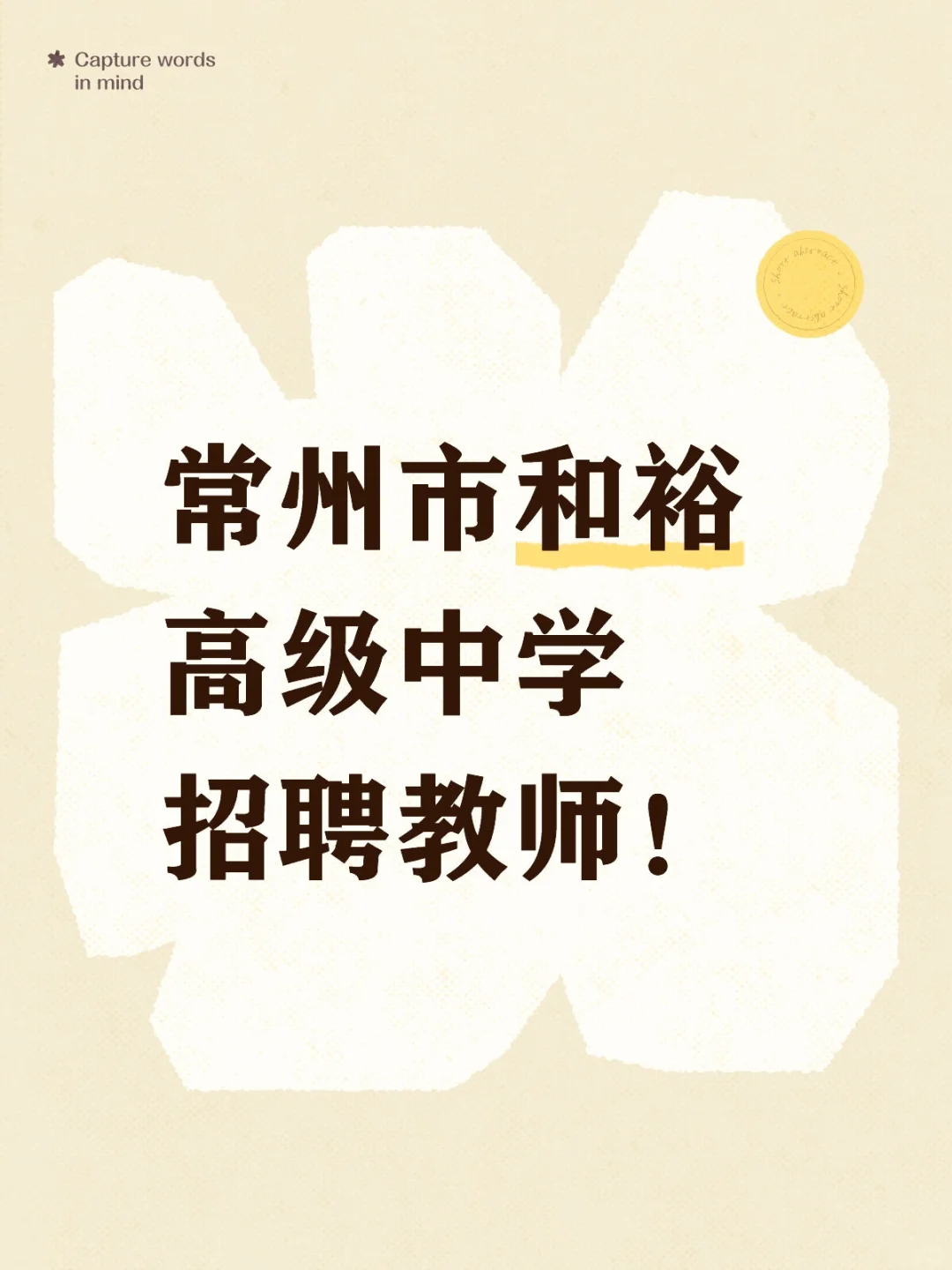 👀常州市和裕高级中学招聘教师‼️