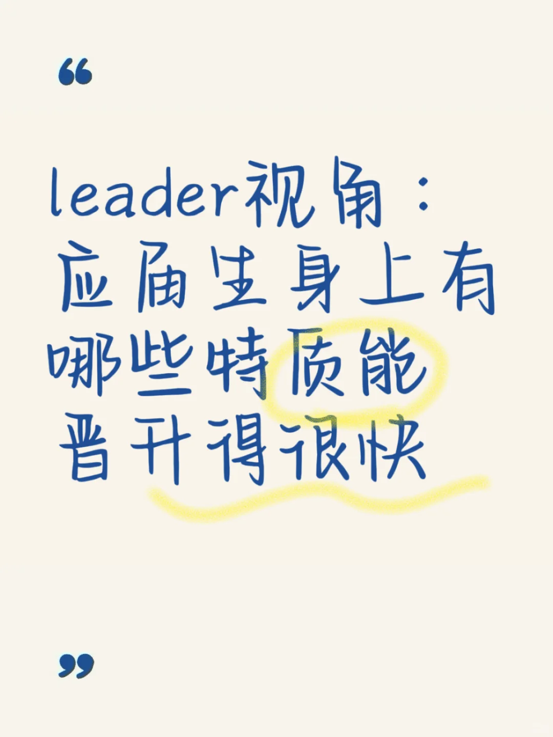 leader视角：应届生身上有哪些特质能升得快