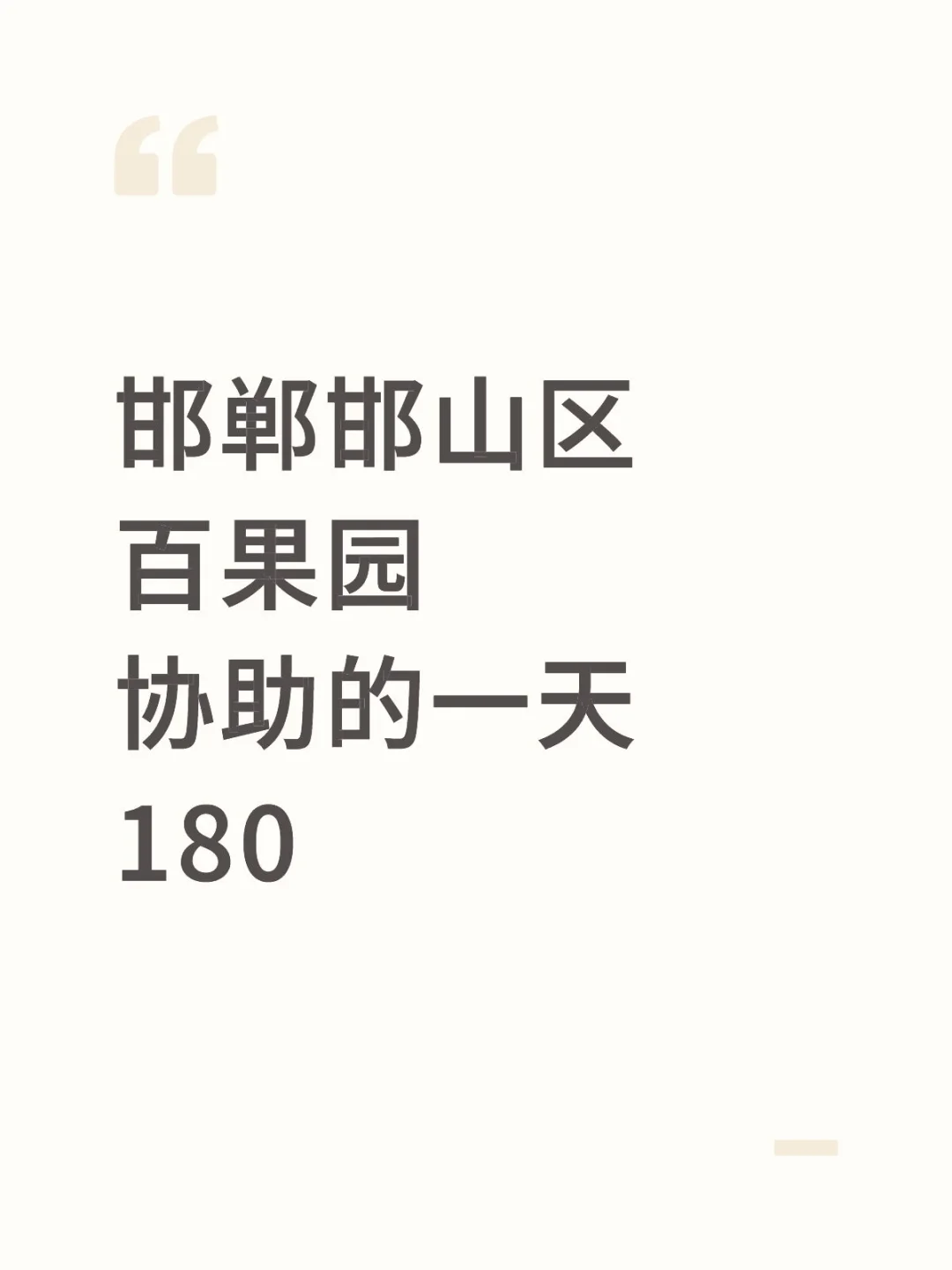 邯郸邯山区百果园协助的一天180