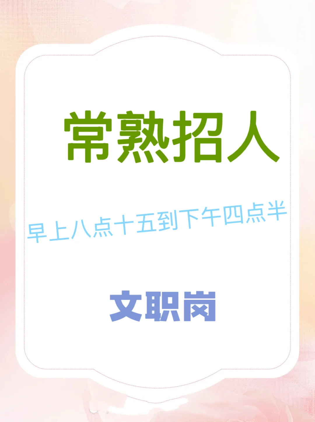 常熟市区有没有人在找工作啊！！！！
