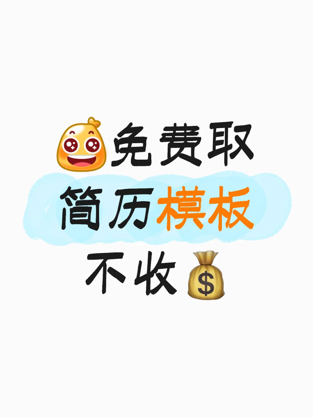 简历模板 | 自取不收米（可编辑）