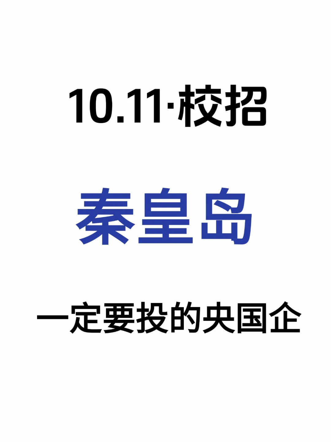 秦皇岛校招超多的央国企，专科起报！