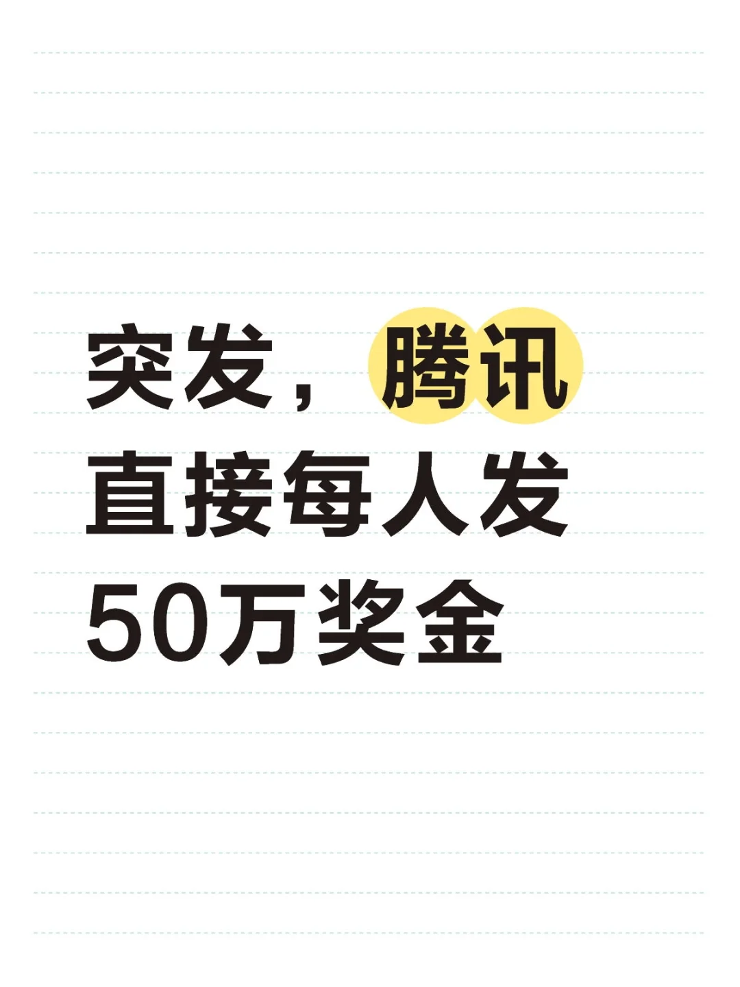 突发，腾讯直接每人发50万奖金