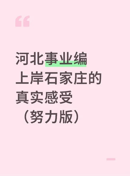 河北事编上岸石家庄的真实感受(努力版)