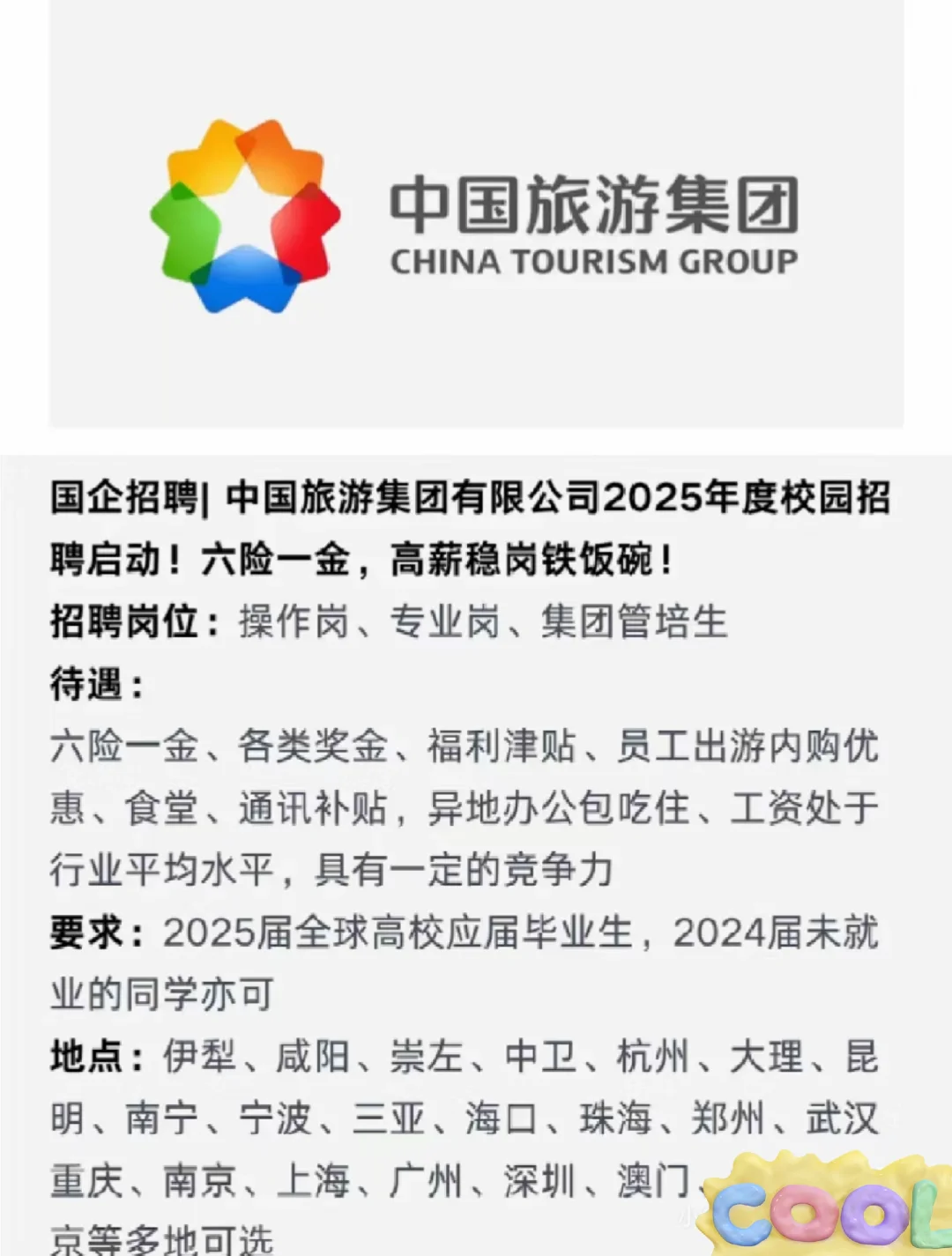 国企！中国旅游集团2025校招启动！高薪稳岗