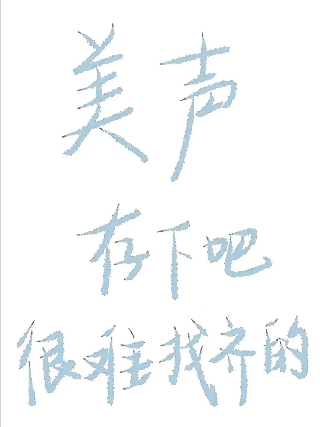 拜托🙏一定要让美声的宝子们刷到啊啊啊