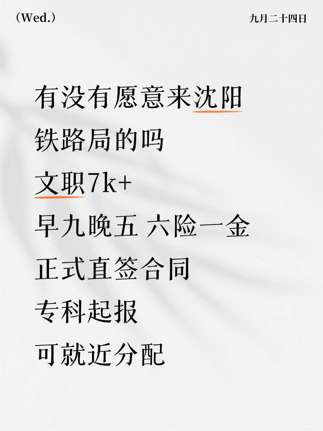 沈阳铁路局招人🎉正式合同❗