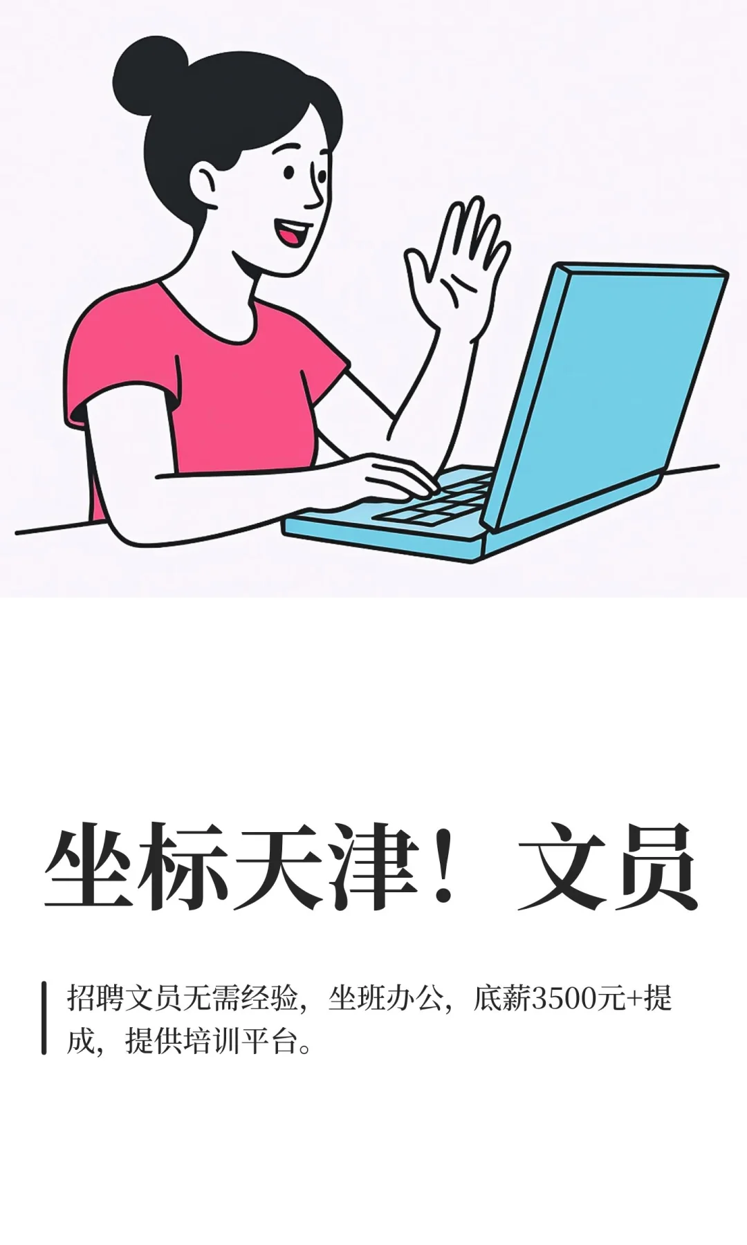 坐标天津！文员