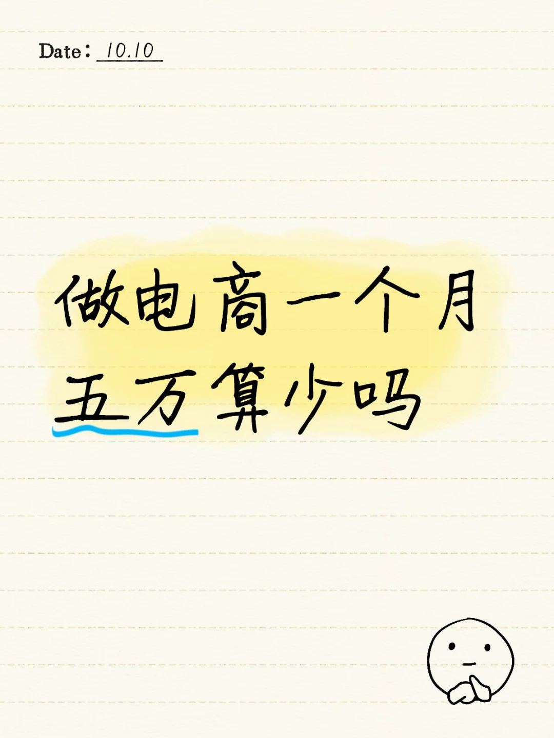 做电商一个月五万算少吗？