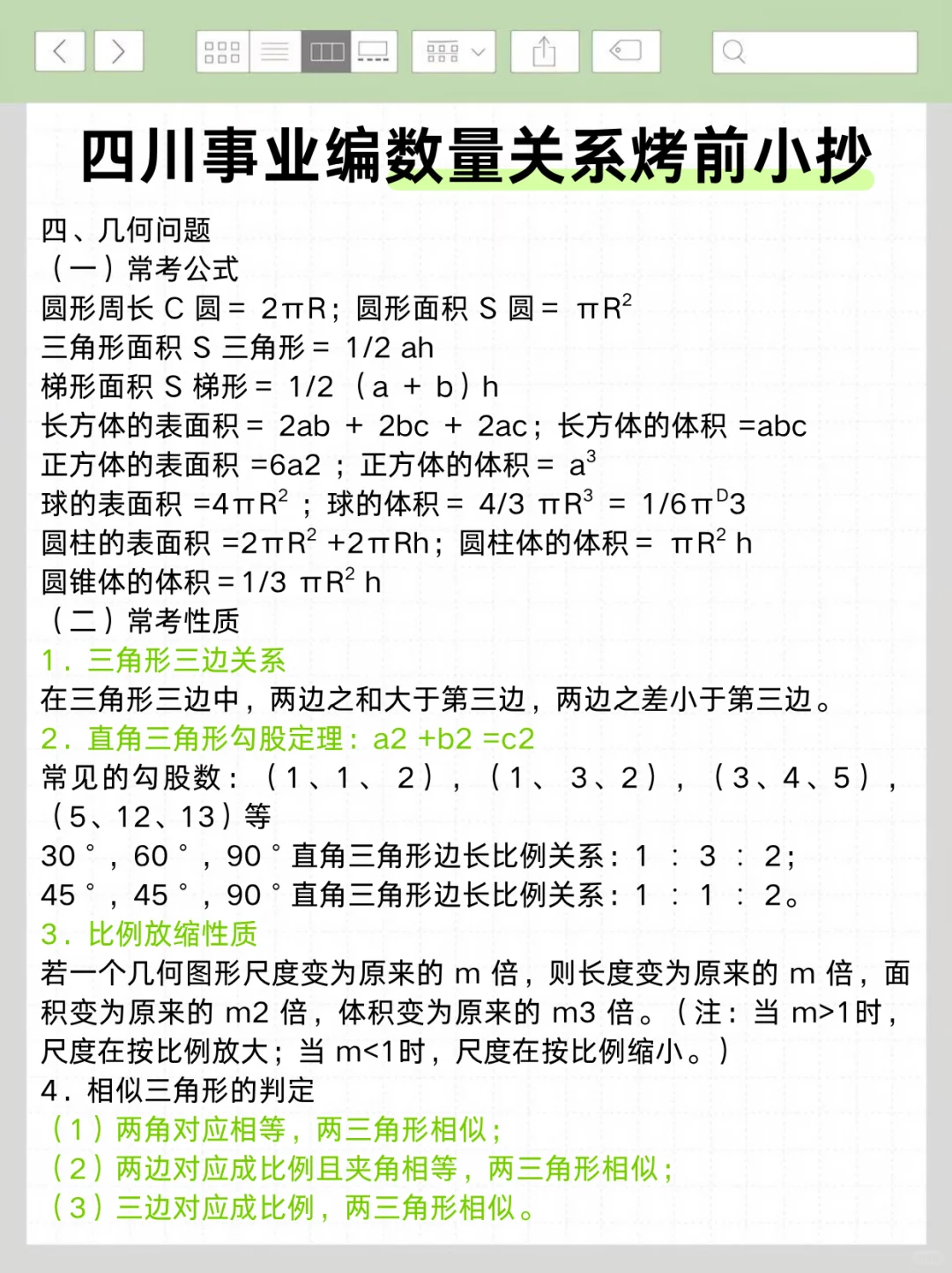 不算泄题吧？四川事业编极简背诵版，背完稳