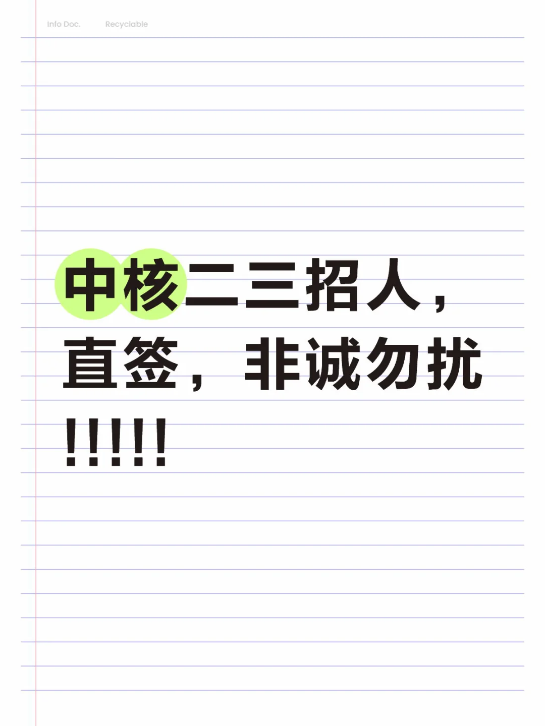 中核集团招人，直签，非诚勿扰!!!!!