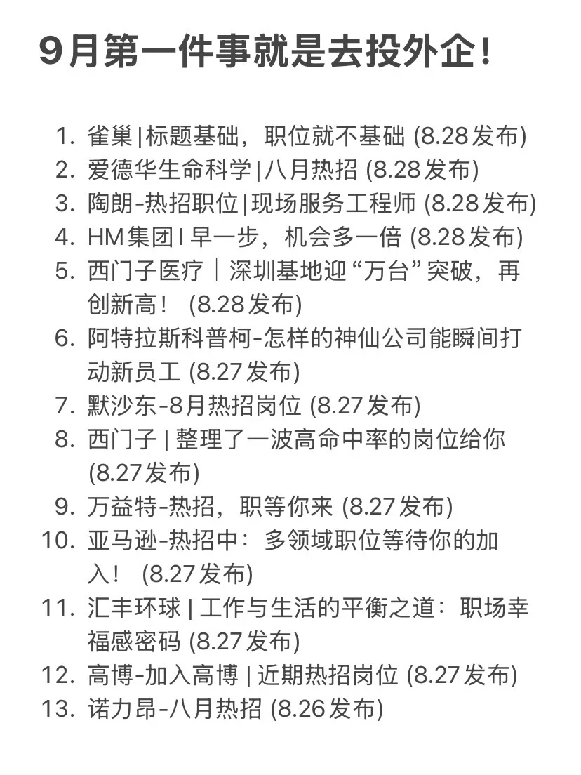 9月第一件事就是去投外企！