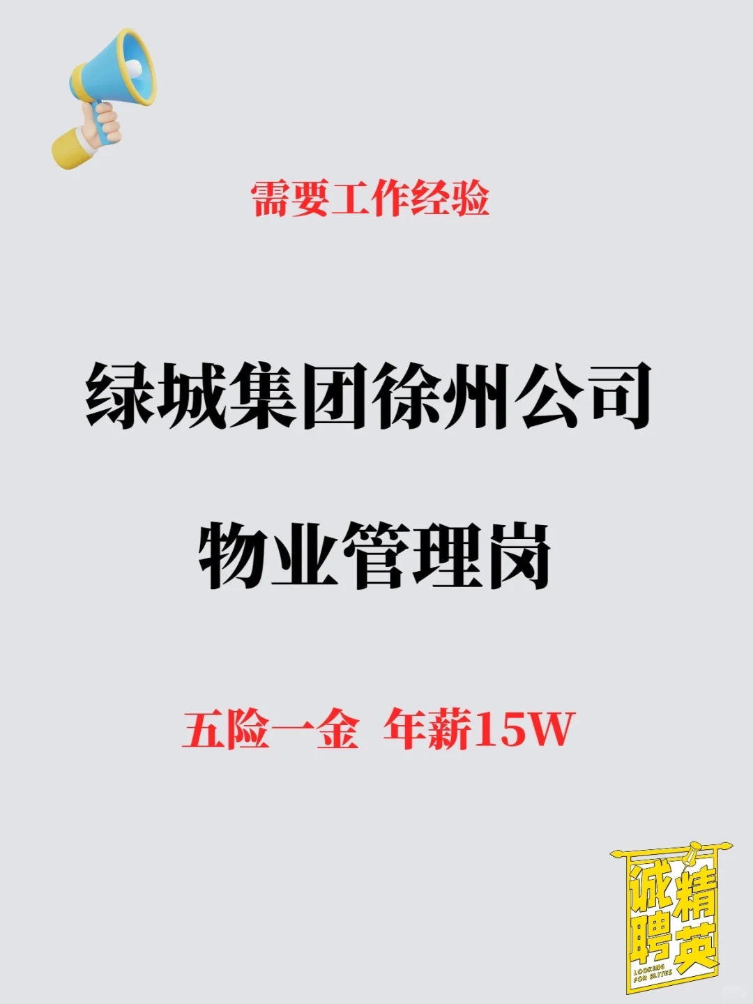 绿城集团徐州公司物业管理员1名
