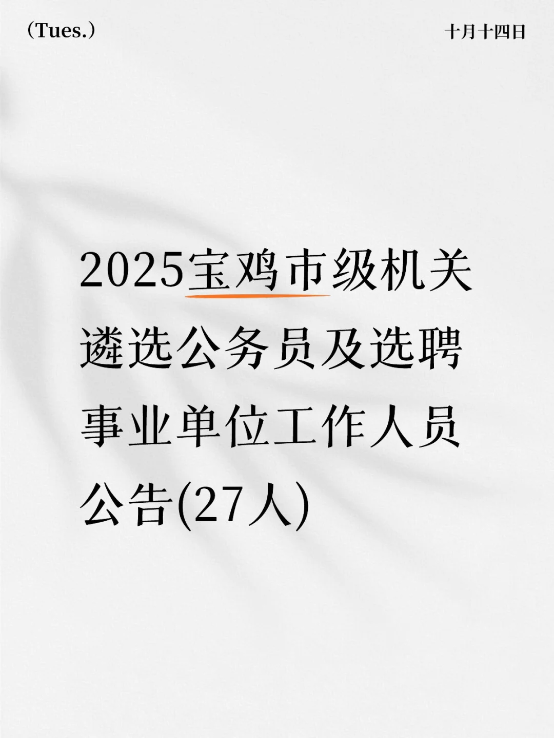 2025宝鸡市级机关遴选公务员及选聘事业单位