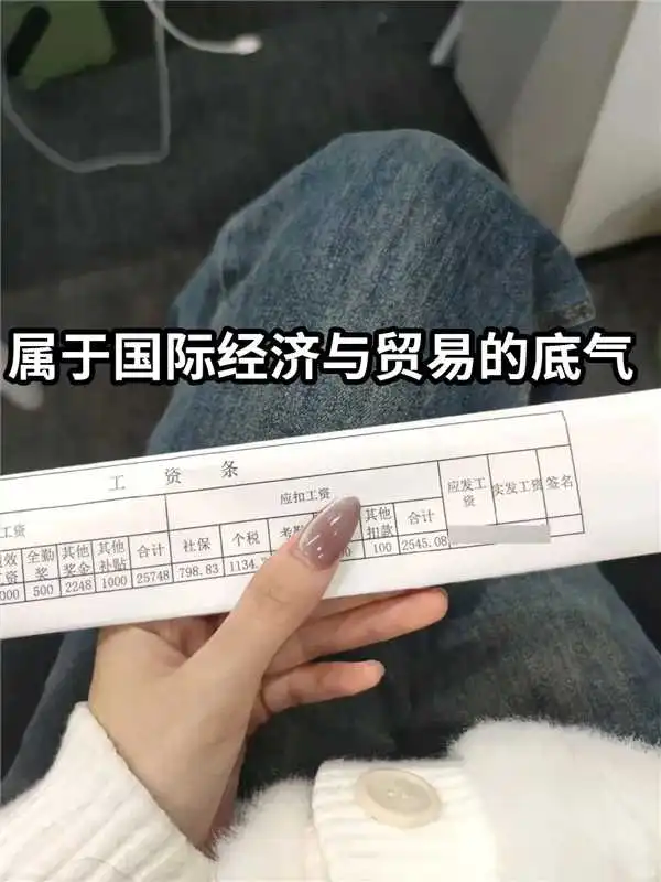 属于国际经济与贸易的底气！！