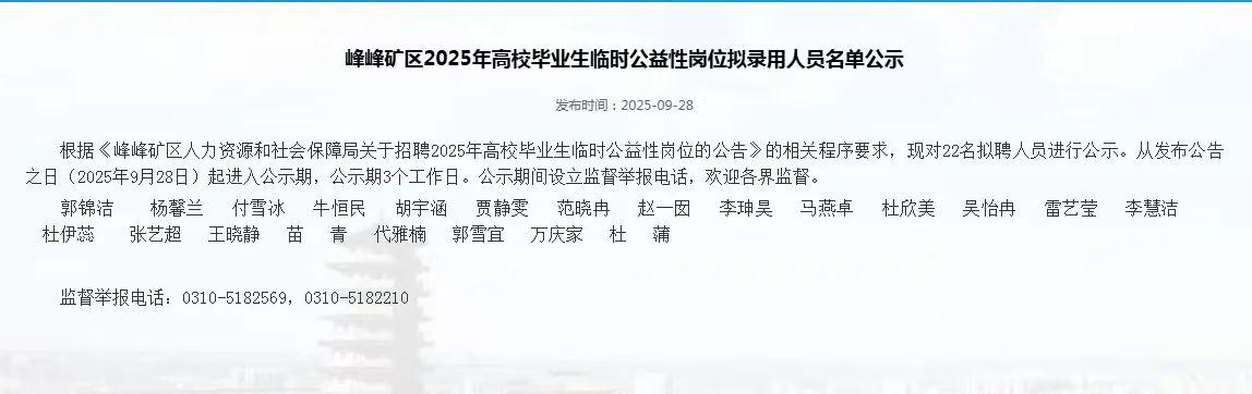 峰峰临时公益性岗位拟录用名单