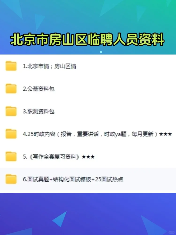 25北京房山区街道乡镇临聘人员招聘考试资料