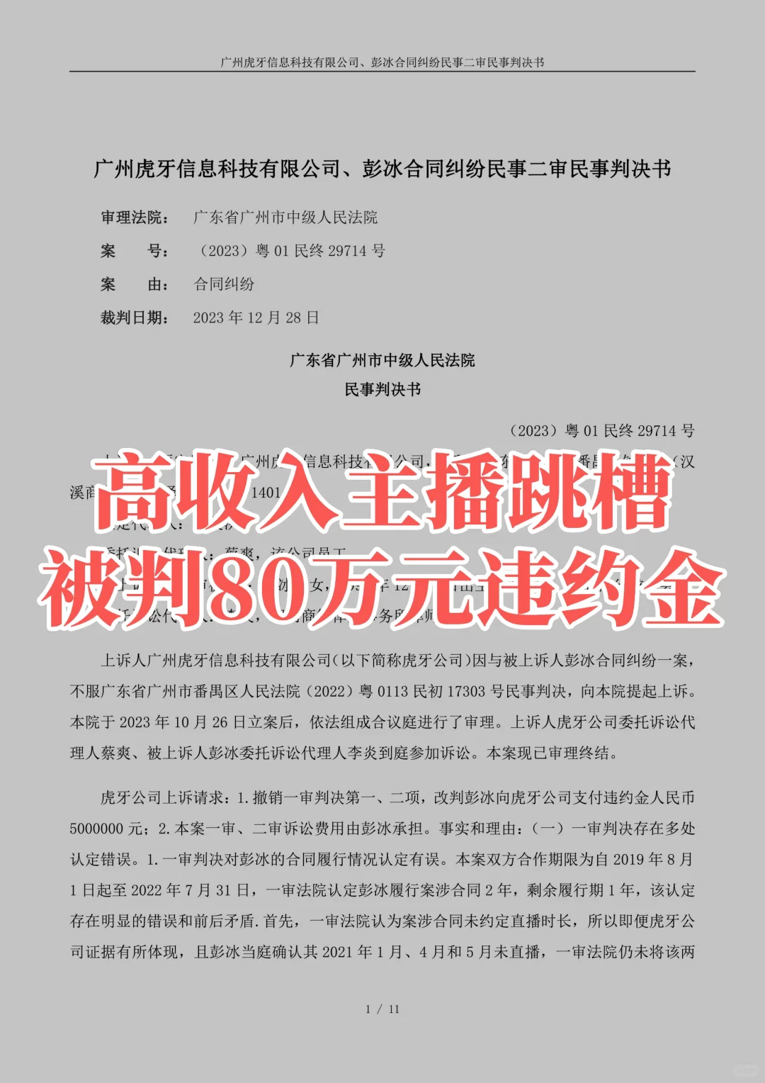 高收入主播跳槽，被判80万违约金