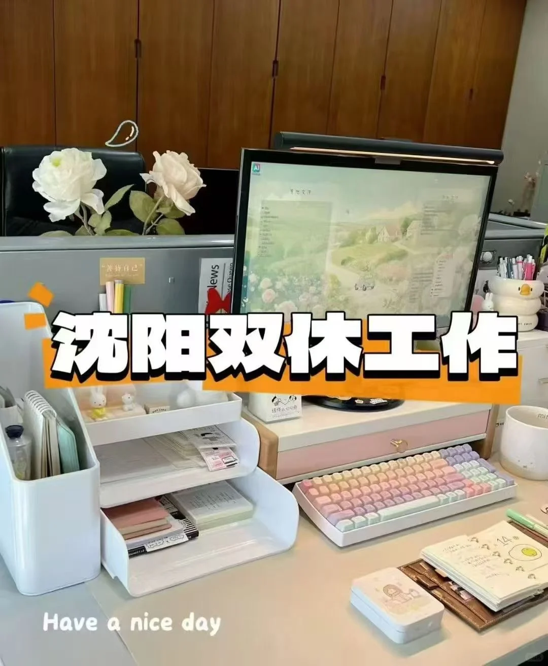 超羡慕的双休工作～～～