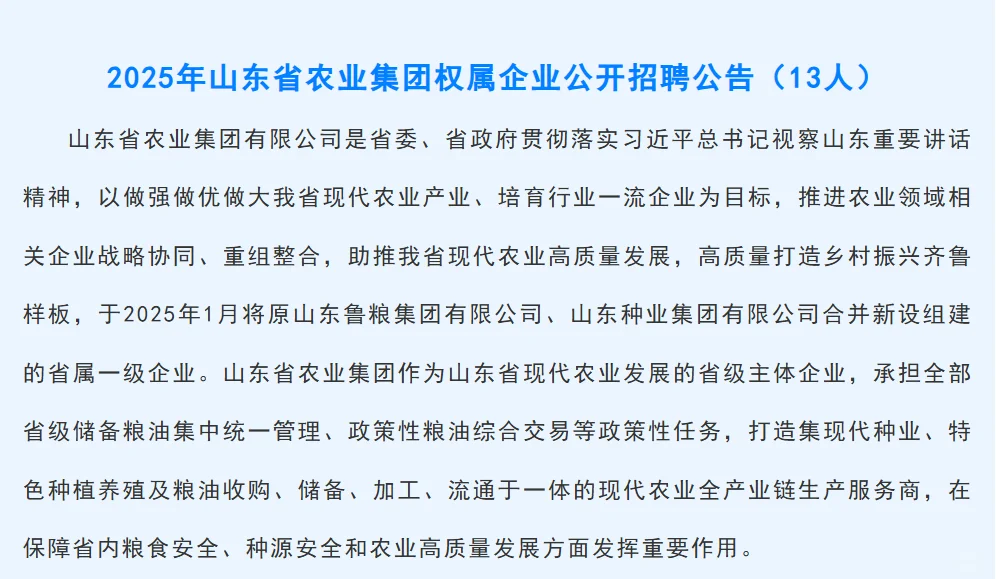 农业国企/山东农业集团招聘/25届可报园艺等