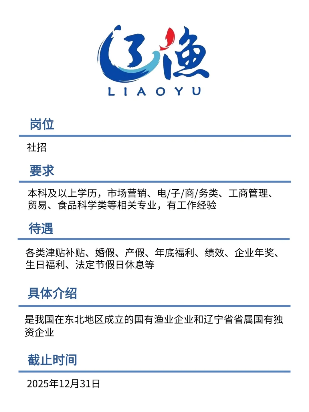 辽渔集团2025招聘