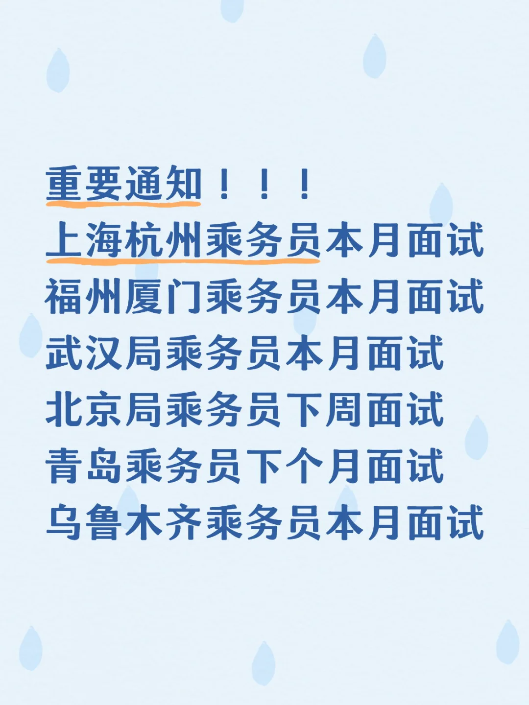 各地乘务员面试时间