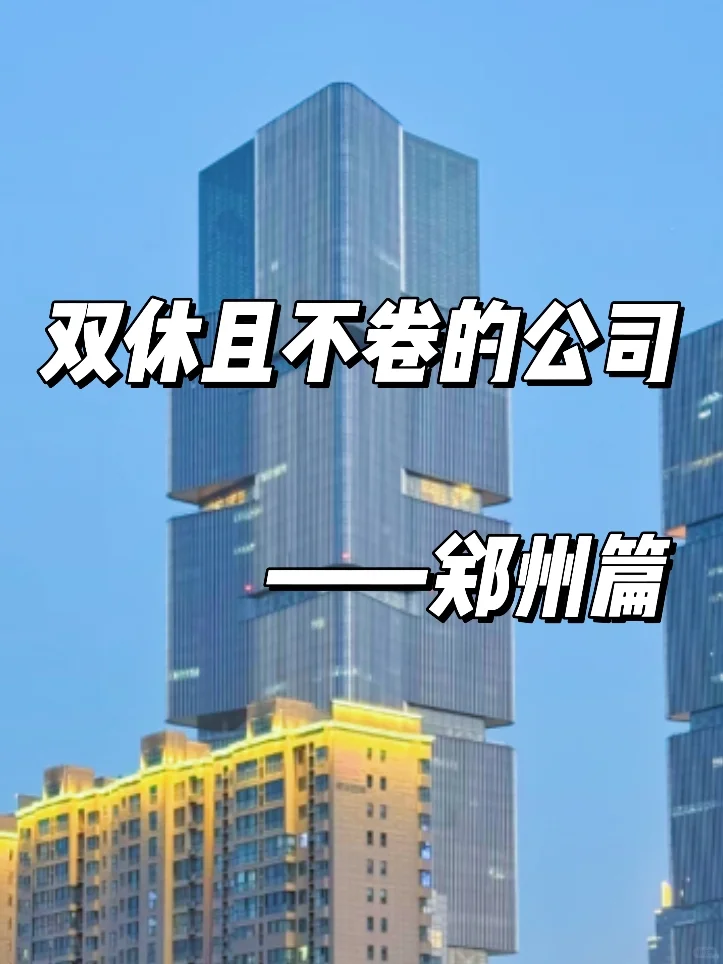 双休且不卷的公司:郑州篇！