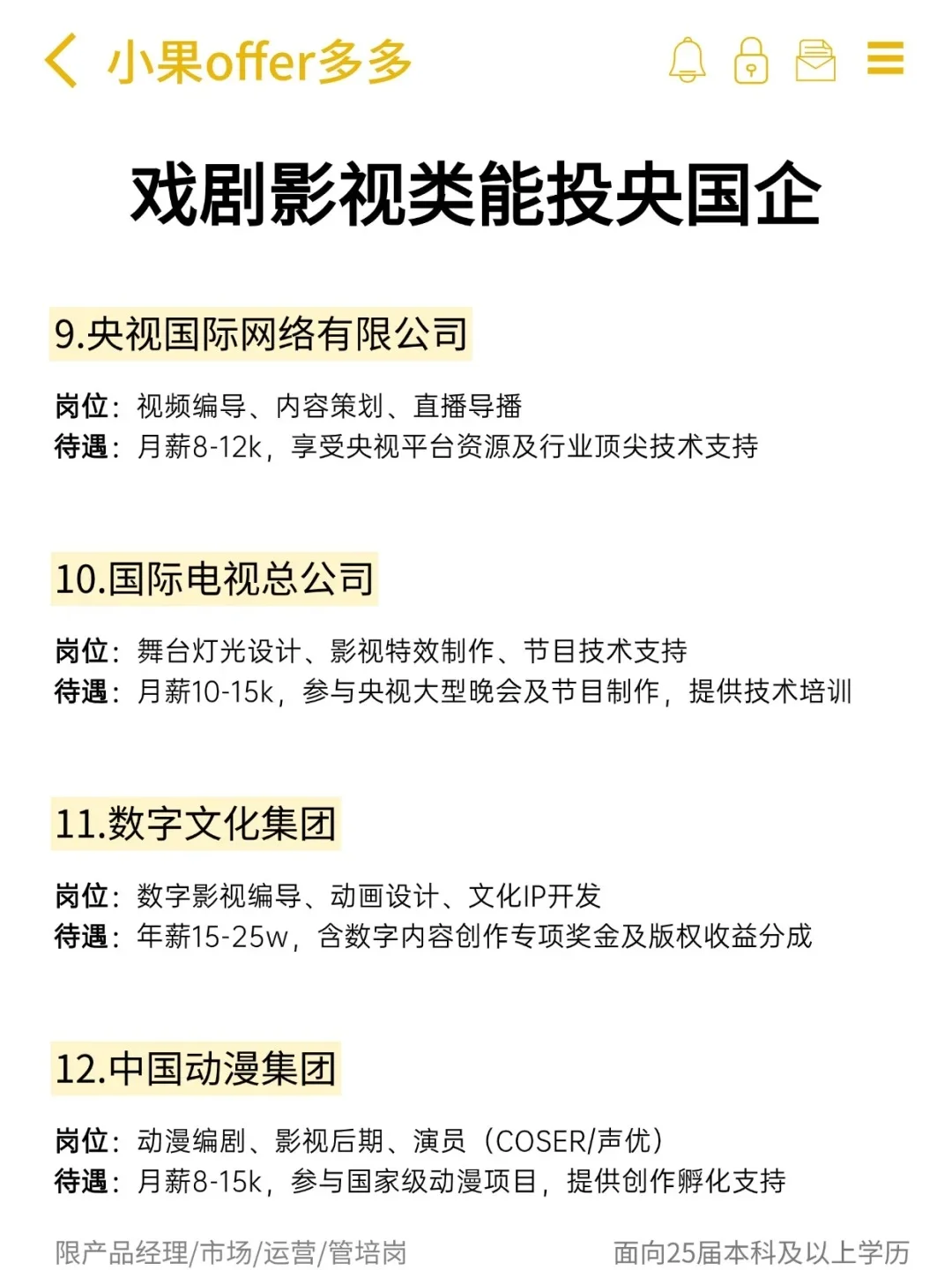 26届影视生冲央国企指南来啦！