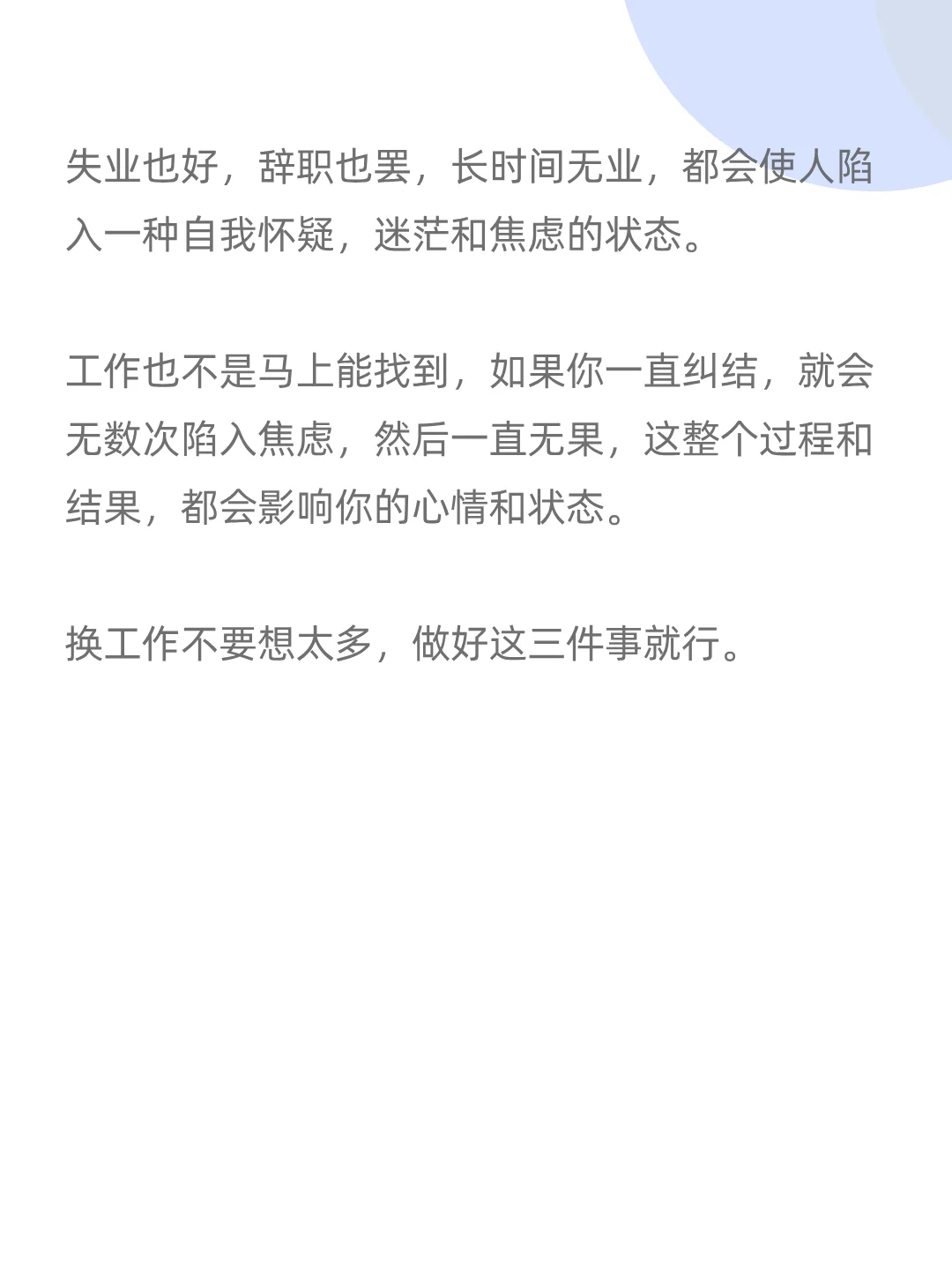 换工作不要想太多，做好这三件事就行