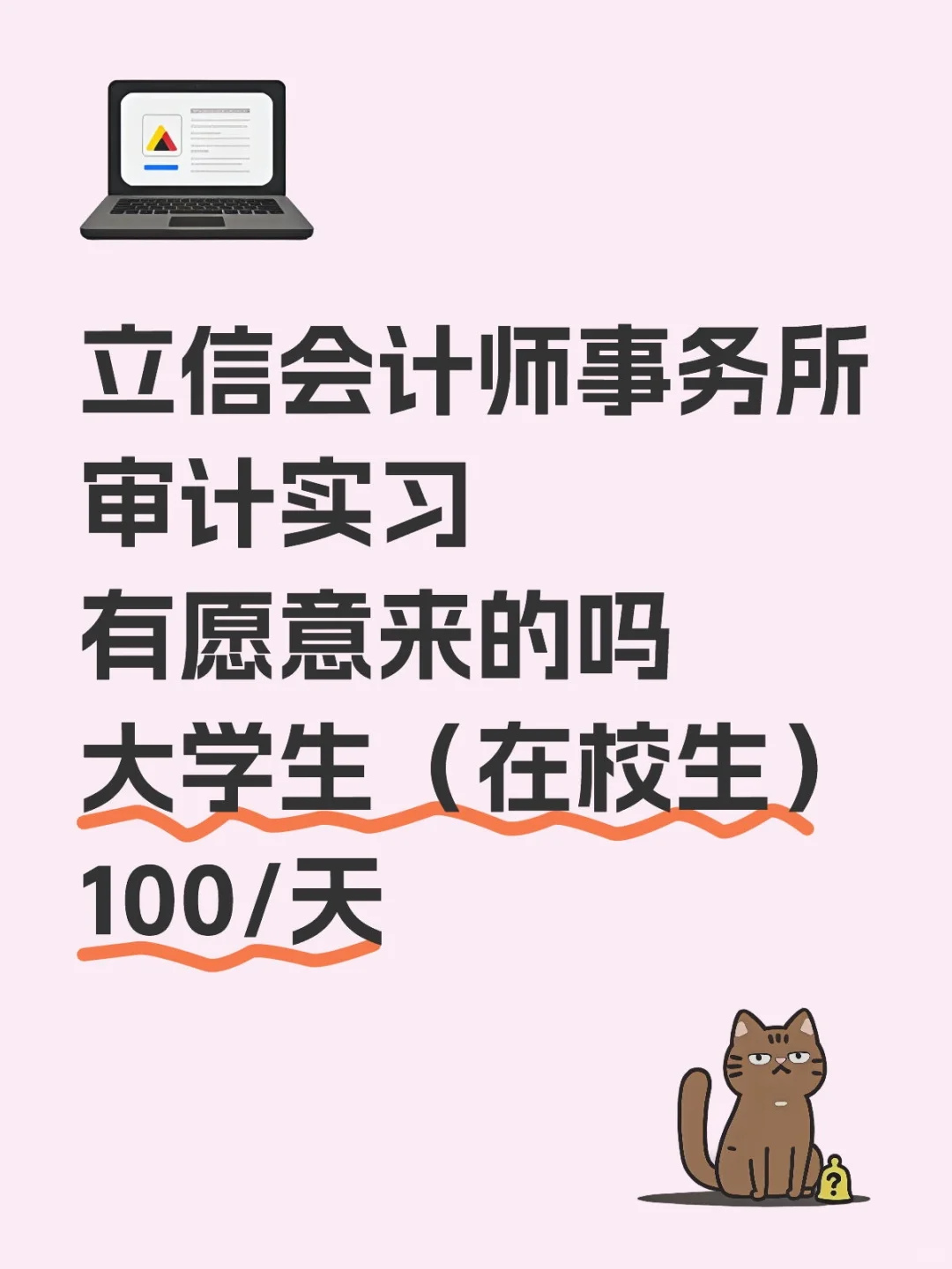 立信会计师事务所开始捞实习生