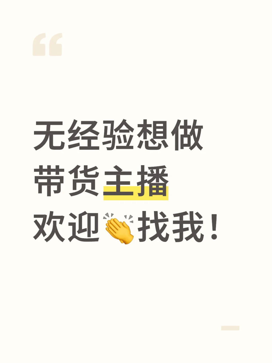 小白如何快速上手带货主播？
