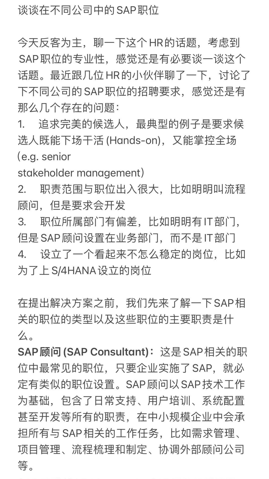 谈谈在不同公司中的SAP职位