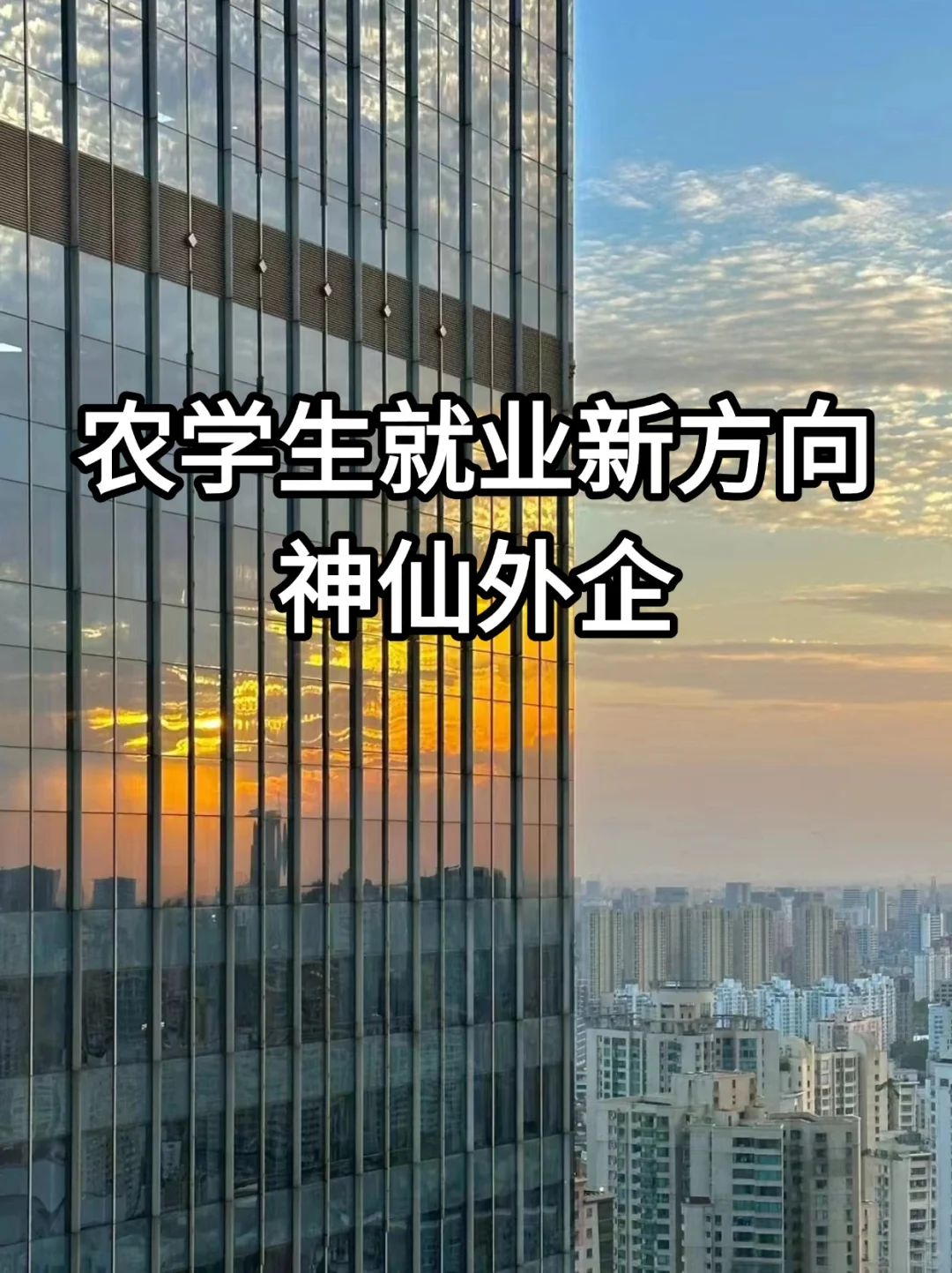农学生就业新方向！毕业才不失业呢