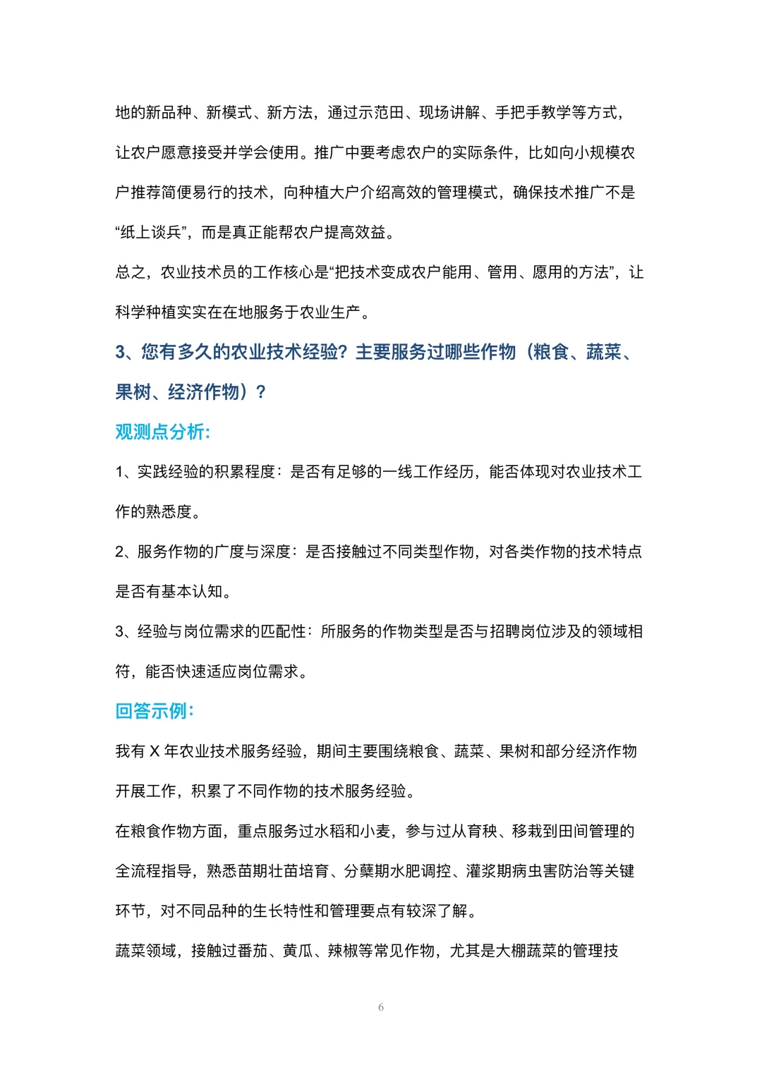 农业技术员岗位高频面试42个问题参考回答